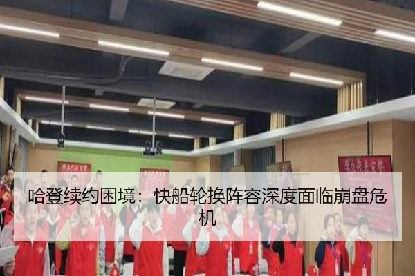 哈登续约困境：快船轮换阵容深度面临崩盘危机